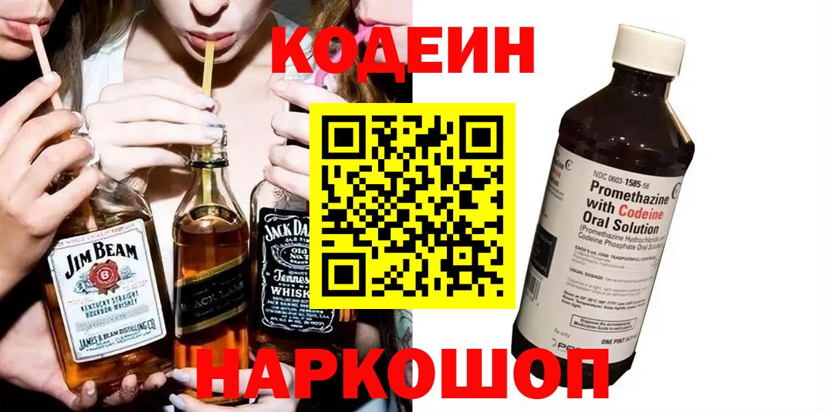 Codein Purple Drank  Вход с VPN  Тара  Кодеин напиток Lean (лин) 